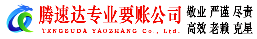 高要讨账公司